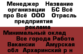 Менеджер › Название организации ­ БС Всё про Всё, ООО › Отрасль предприятия ­ PR, реклама › Минимальный оклад ­ 25 000 - Все города Работа » Вакансии   . Амурская обл.,Архаринский р-н